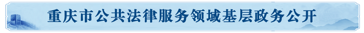 bt365备用网址_3658188_365bet中文官方网站公共法律服务领域基层政务公开